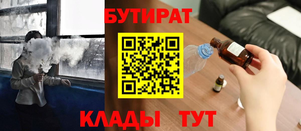 БУТИРАТ BDO 33%  Вход с VPN  Якутск 